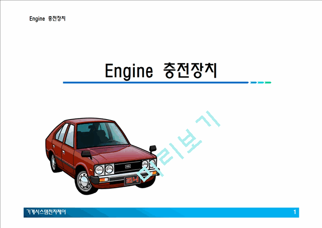 자동차 엔진 충전장치   (1 )